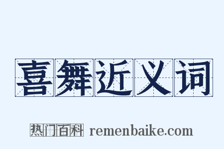 喜舞近义词是什么意思的图片